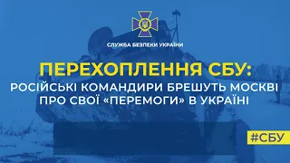 Російські командири брешуть Москві про свої «перемоги» в Україні