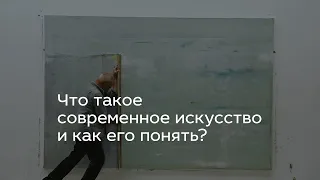 Что такое современное искусство и как его понять?