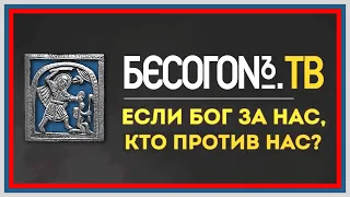 Если Бог за нас, кто против нас?