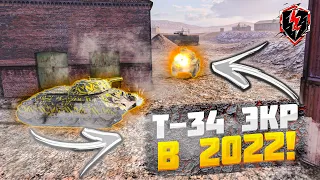 КАК ИГРАЕТСЯ "Т-34 ЭКР" В 2022 ГОДУ?! WoT Blitz🔥