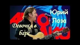 Самый известный рок-н-ролл Юрия Лозы – Девочка в баре