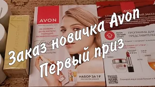 Заказ новичка Avon. Первый приз Лёгкого старта.