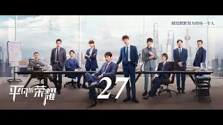 =ENG SUB= 平凡的榮耀 Ordinary Glory 27 趙又廷 白敬亭 喬欣 CROTON MEGAHIT Official