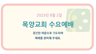 2023년 8월 2일 목양교회 수요예배 (창세기 17:9-14; 23-27, 허지욱 목사)