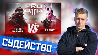 РИФМАБЕС СУДИТ: Рома Раймер VS RabbiT - ОБСУДИМ ЗА СТОЛОМ (3 РАУНД PROBATTLE)