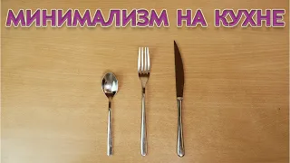 МИНИМАЛИЗМ на кухне. Организация хранения и подсчет вещей