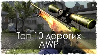 Топ 10 дорогих AWP в CS:GO (Counter Strike: GO)