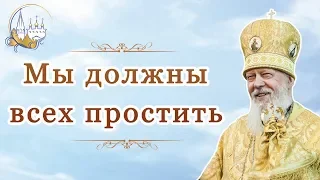 Мы должны всех простить