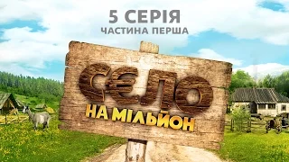 Село на мільйон. 5 серія. Частина 1