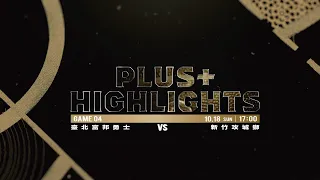 【Game Highlights】G04 - 臺北富邦勇士 Taipei Fubon Braves vs. 新竹攻城獅 Hsinchu Lioneers（Pre-season）
