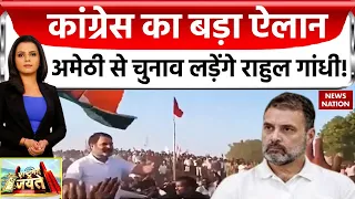 Rahul Gandhi News: 2024 में अमेठी से चुनाव लड़ेंगे राहुल गांधी, देखिए ये रिपोर्ट! Congress News