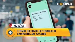 Термін дії covid-сертифікатів скоротять до 270 днів