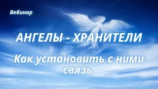 Ангелы-Хранители: как установить с ними связь. Вебинар