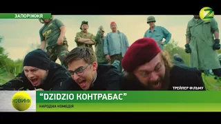 Новини Z - В Запоріжжі презентували блокбастер «Дзідзьо Контрабас» - 04.09.2017