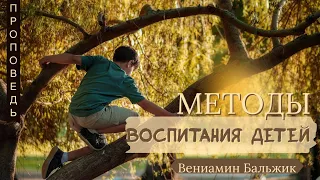 Методы воспитания детей 👤  Бальжик Вениамин