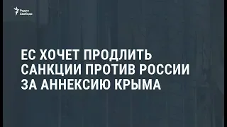 ЕС хочет продлить санкции против России за аннексию Крыма / Новости