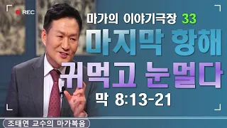 바이블온에어 / 마가의 이야기 극장 / 마가복음 8:13-21c[33. 마지막 항해-귀먹고 눈멀은~] (조태연 교수 2021/5/9)