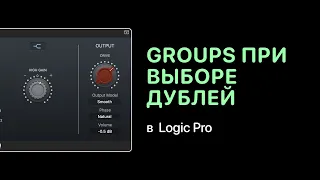 Работа с Groups при выборе дублей в Logic Pro X [Logic Pro Help]