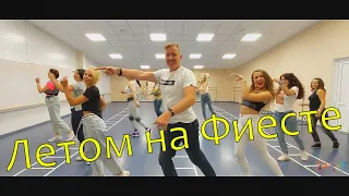 Летом на фиесте - Артур Пирожков@DanceFit