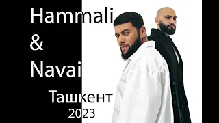 Hammali & Navai Ташкент 2023 часть 1 #hammali #hammalinavai #tashkent