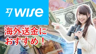 WISEで海外送金を超格安に！WISEの初期設定と送金方法を徹底解説【お金と海外移住】