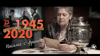 Социальный ролик, посвященный  75-летию Победы. 9 мая. "Фронтовые письма".