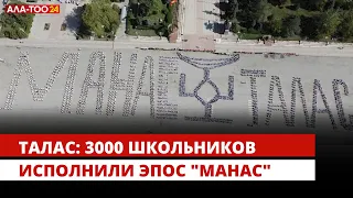 Талас: 3000 школьников исполнили эпос "Манас"