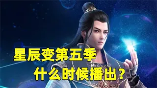 星辰变第四季都讲述了什么，第五季什么时候开播呢？