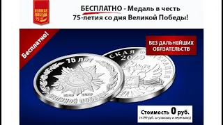 Коллекционная медаль 75 лет Великой Победы.