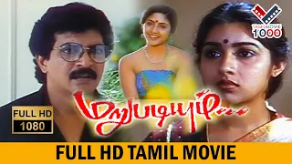 மறுபடியும் தமிழ் சூப்பர் ஹிட் மூவீ - MARUPADIUM TAMIL SUPER HIT MOVIE