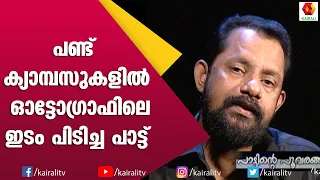 വർഷത്തിൽ ഒരിക്കൽ കിട്ടുന്ന ചിരിക്കു വേണ്ടി കാത്തിരുന്ന കാലം| Gireesh Puthenchery | Songs |Kairali TV