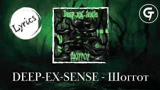 DEEP-EX-SENSE - Шоггот (Lyrics video)