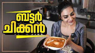 ബട്ടർ ചിക്കൻ | BUTTER CHICKEN  RECIPE| RIMI TOMY OFFICIAL