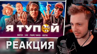 СТИНТ СЛУШАЕТ: BUSTER – Я ТУПОЙ *БЕБРА 2* ft. LIXXX, FRAME TAMER, ROSTIK (ПРЕМЬЕРА КЛИПА!)