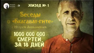 1000000000 смертей за 18 дней: Предыстория великой битвы на поле Курукшетра | Эпизод № 1