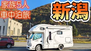 【食欲の秋】賑やか家族5人で3泊4日新潟県車中泊の旅！#1｜新米ふっくらおにぎりと郷土料理へぎそばを堪能｜日本三大峡谷清津峡から新潟随一のパワースポット彌彦神社へ＜キャンピングカーで全国制覇！＞