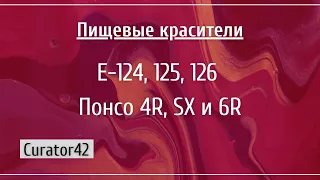 Е-124, 125, 126: Понсо, три красителя с общим названием