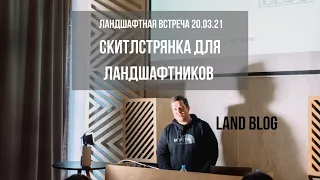 КАК ИСКАТЬ КЛИЕНТОВ ЛАНДШАФТНИКУ / ДИМА LAND BLOG на ландшафтной встрече