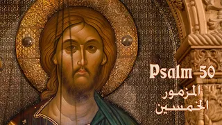 Psalm 50 - Byzantine Music   المزمور الخمسين -  ترانيم بيزنطية