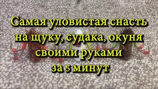 Самая уловистая снасть на щуку, судака, окуня своими руками за 5 минут