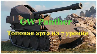 GW PANTHER - ТОПОВАЯ арта на 7 уровне.