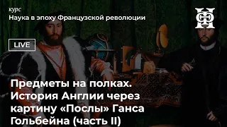 История Англии через картину "Послы" Ганса Гольбейна, ч.3 | Игорь Дмитриев