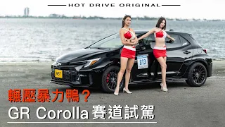 300hp+6MT最強日本鋼砲 / 地表最強三缸引擎 / WRC血統GR-Four四驅 / GR Corolla真能力壓GR Yaris嗎？