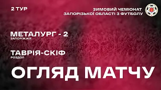 МФК «Металург-2» 1:1 ФК «Таврія-Скіф» | Огляд | 22.01.2022