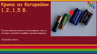 Крона из батарейки 1,2…1,5В.