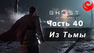 Прохождение Ghost of Tsushima (Призрак Цусимы) без комментариев — Часть 40: Из Тьмы