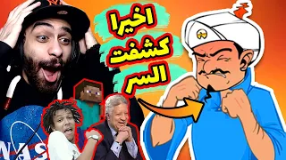 اخيرا كسبت تحدي المارد الازرق 🧞‍♂️ وكشفت السر بتاعوا 😱🔥 (مش هتصدق ازاي) | Akinator