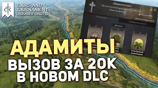 🔴АДАМИТЫ - вызов за 20к | Crusader Kings 3: Tours and Tournaments