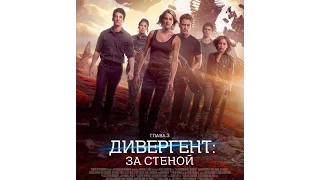 Дивергент, глава 3: За стеной 2016 трейлер | Filmerx.Ru