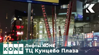 (Переснято) Лифты KONE Monospace и Transys @ ТЦ Кунцево Плаза
